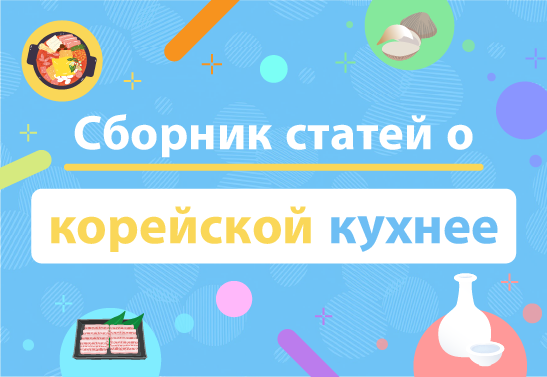 Сборник статей о корейской кухнее