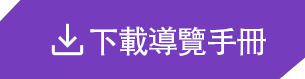 下載導覽手冊