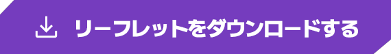 日本語リーフレットをダウンロードする