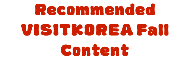 Recommended VISITKOREA Fall Content
