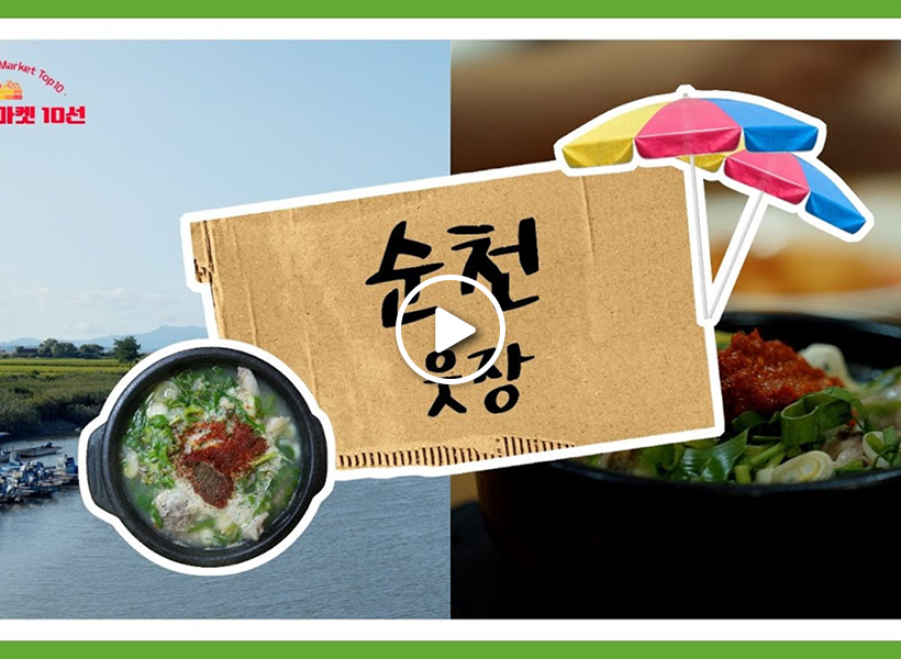 Suncheon Upper Market