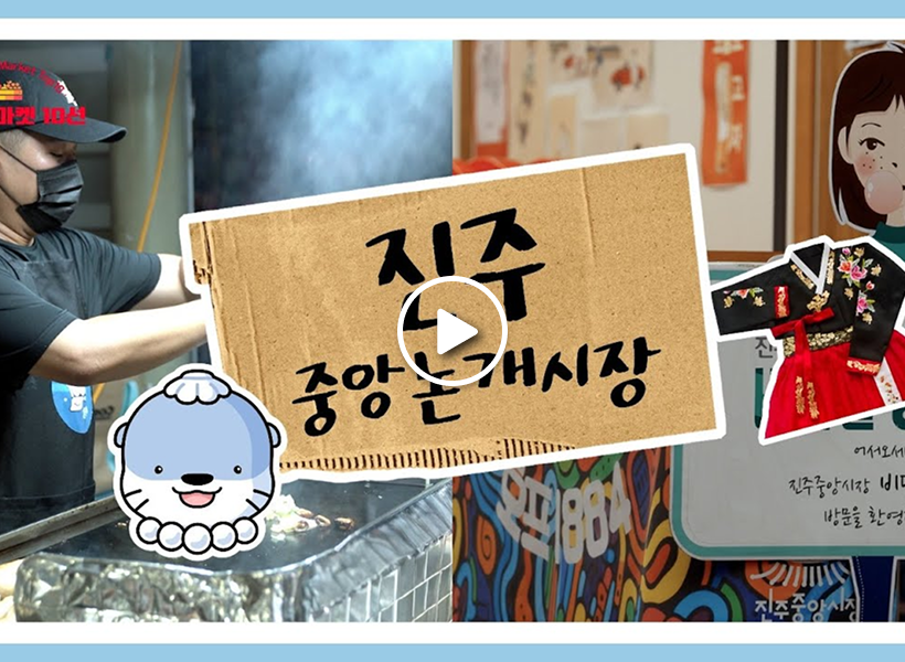 Jinju Jungang and Nongae Markets