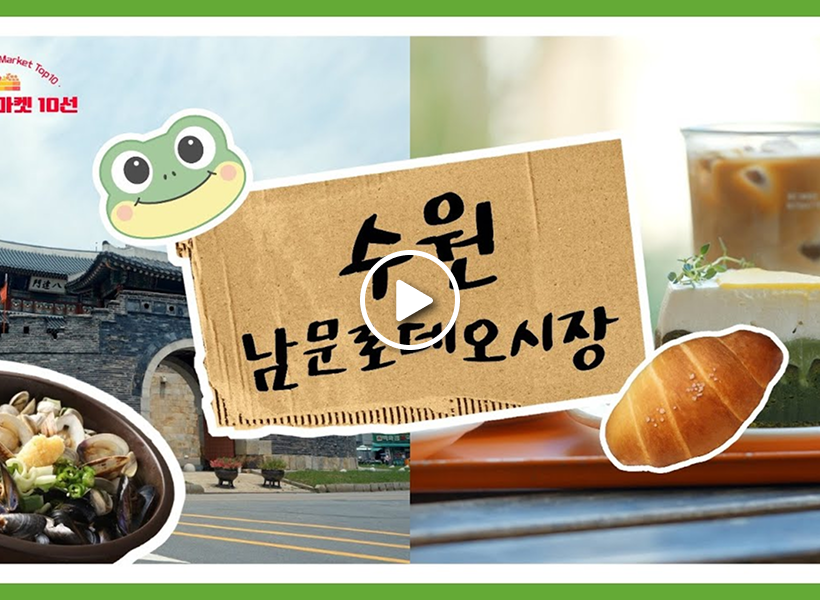 Suwon Nammun Rodeo Market