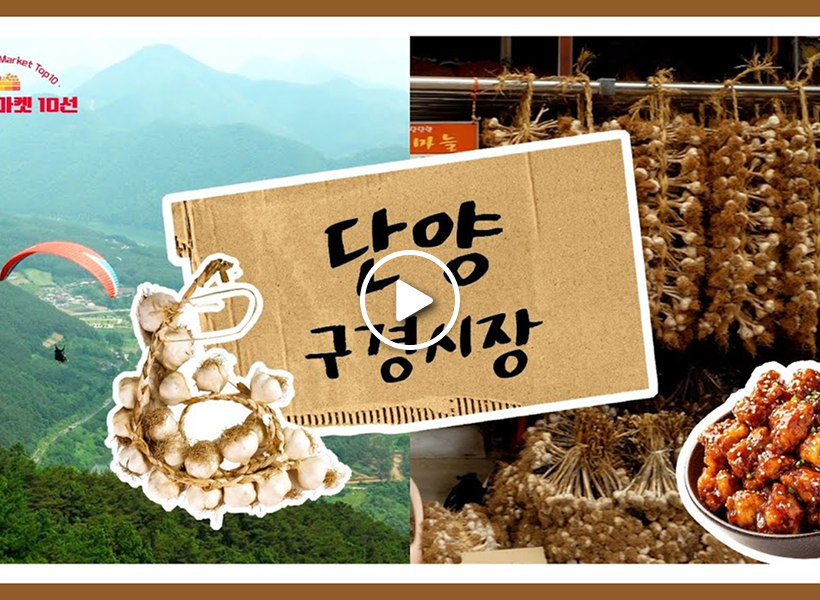 Danyang Gugyeong Traditional Market