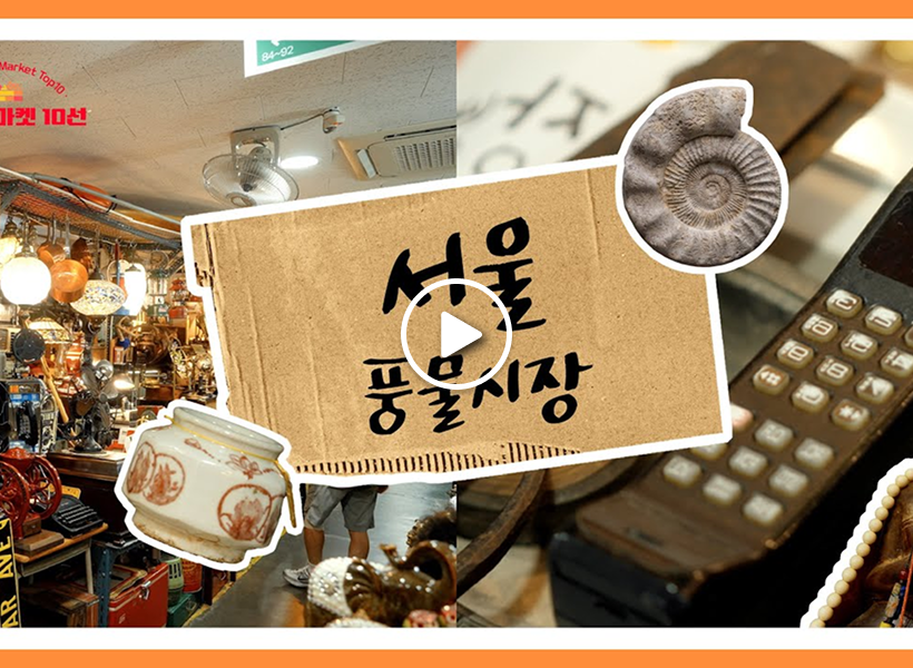 Seoul Folk Flea Market