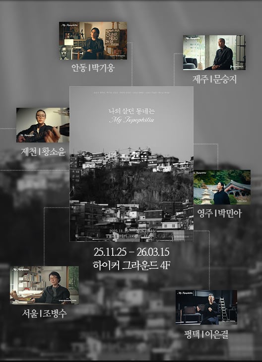 나의 살던 동네는 - My Topophilia (Mobile)