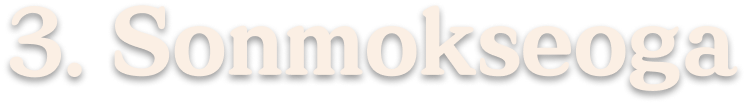 3. Sonmokseoga