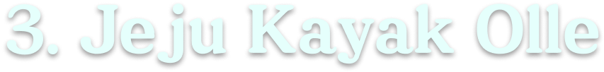 3. Jeju Kayak Olle