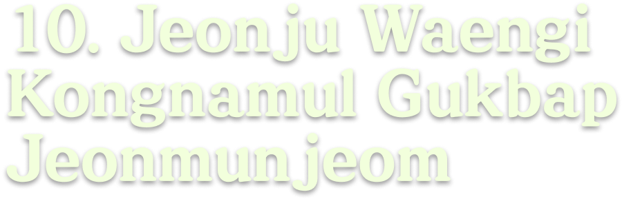 10. Jeonju Waengi Kongnamul Gukbap Jeonmunjeom