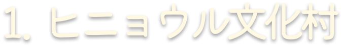 1. ヒニョウル文化村