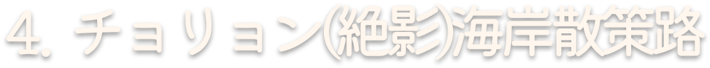 4. チョリョン(絶影)海岸散策路