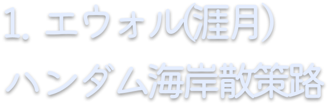 1. 涯月ハンダム海岸散策路