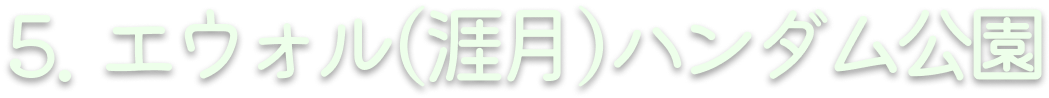 5. エウォル(涯月)ハンダム公園
