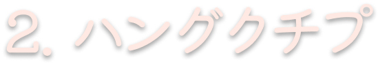 2. ハングクチプ