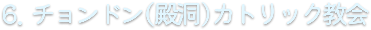 6. チョンドン(殿洞)カトリック教会