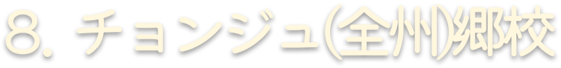 8. チョンジュ(全州)郷校