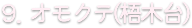 9. オモクテ(梧木台)
