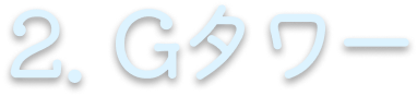 2. Gタワー