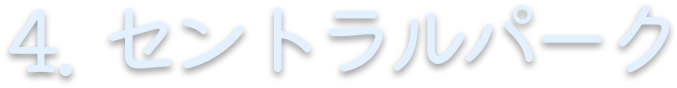 4. セントラルパーク