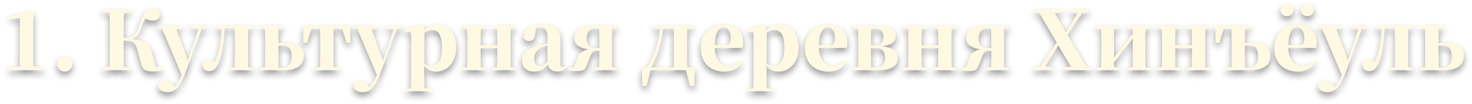 1. Культурная деревня Хинъёуль