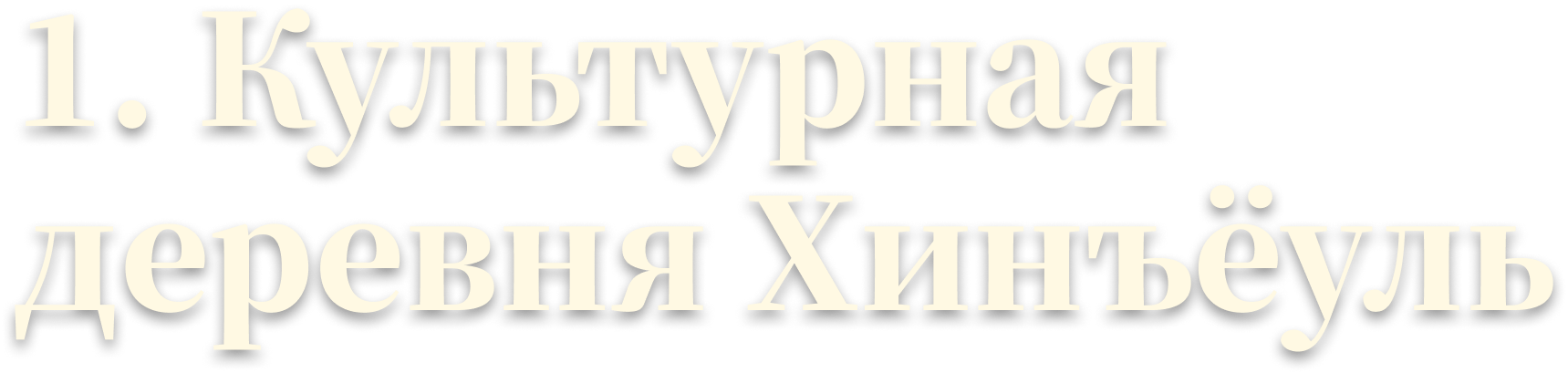 1. Культурная деревня Хинъёуль