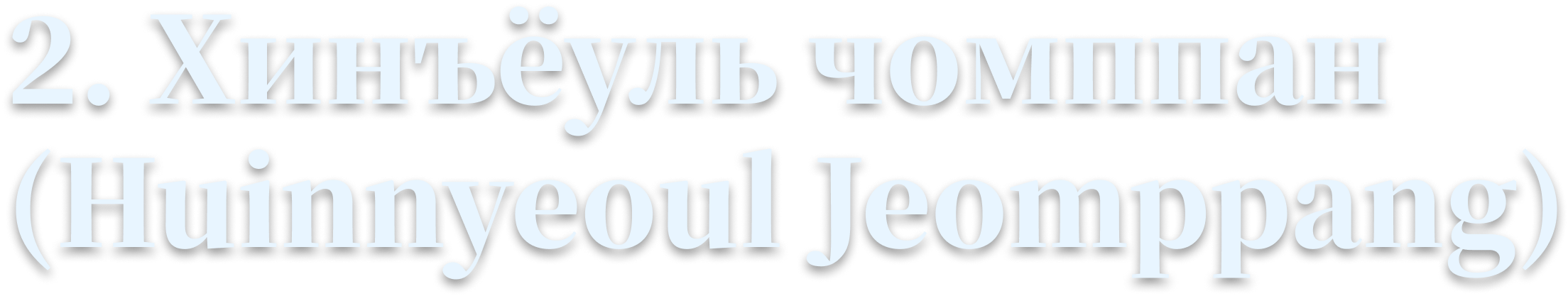 2. «Хинъёуль чомппан» (Huinnyeoul Jeomppang)