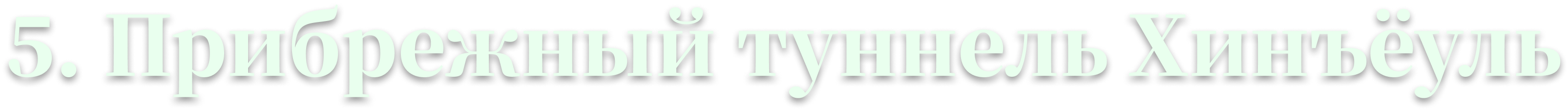 5. Прибрежный туннель Хинъёуль