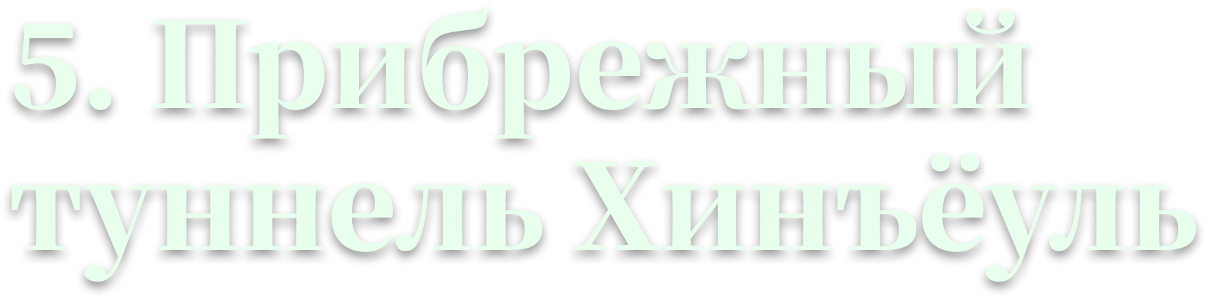 5. Прибрежный туннель Хинъёуль