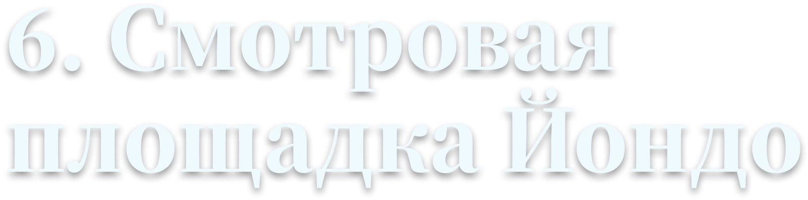 6. Смотровая площадка Йондо