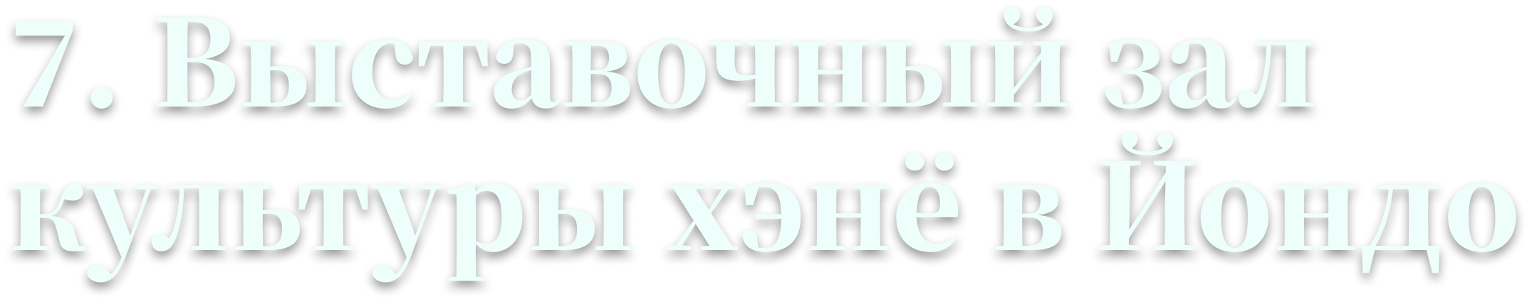 7. Выставочный зал культуры хэнё в Йондо