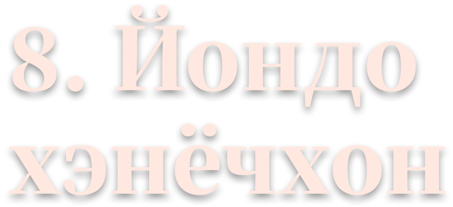 8. «Йондо хэнёчхон»
