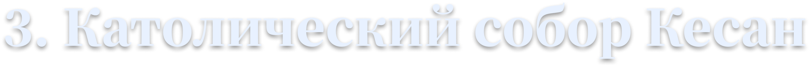 3. Католический собор Кесан
