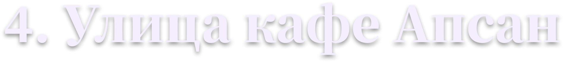 4. Улица кафе Апсан