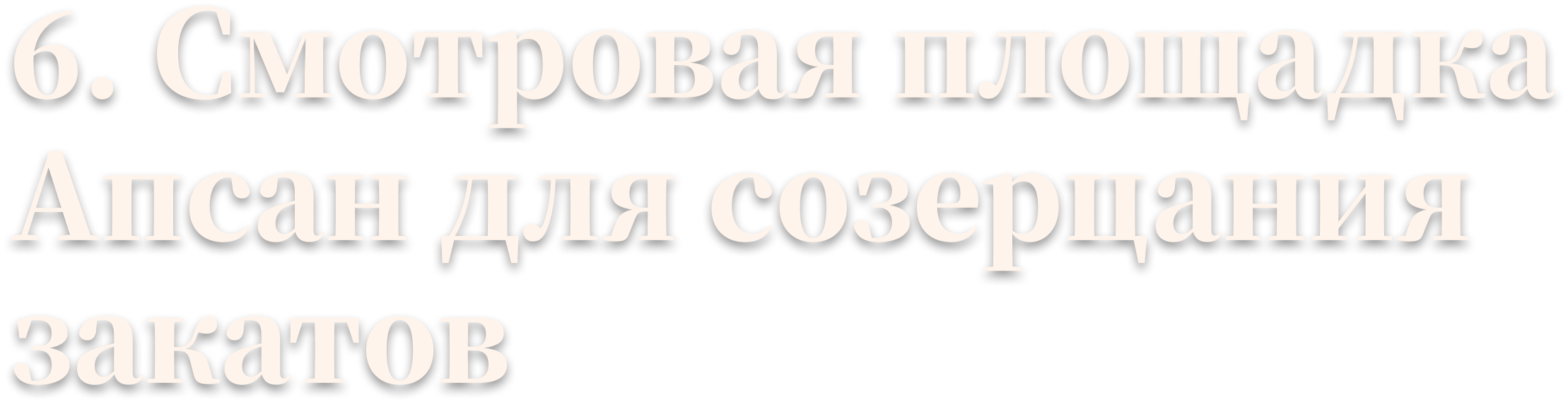 6. Смотровая площадка Апсан для созерцания закатов