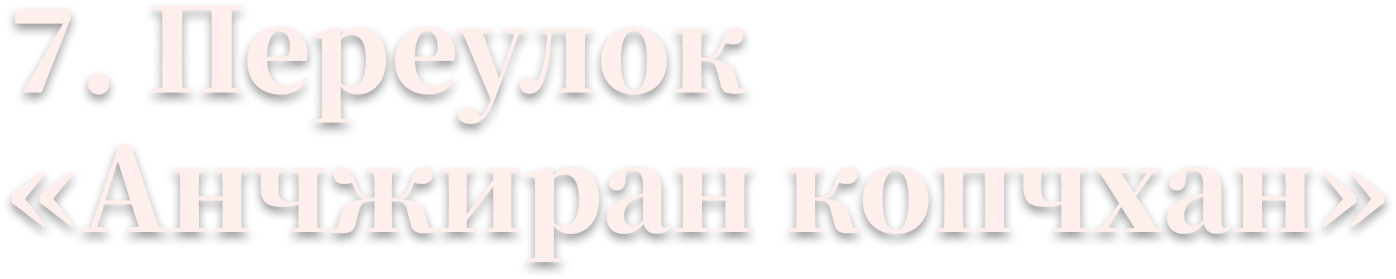 7. Переулок «Анчжиран копчхан»