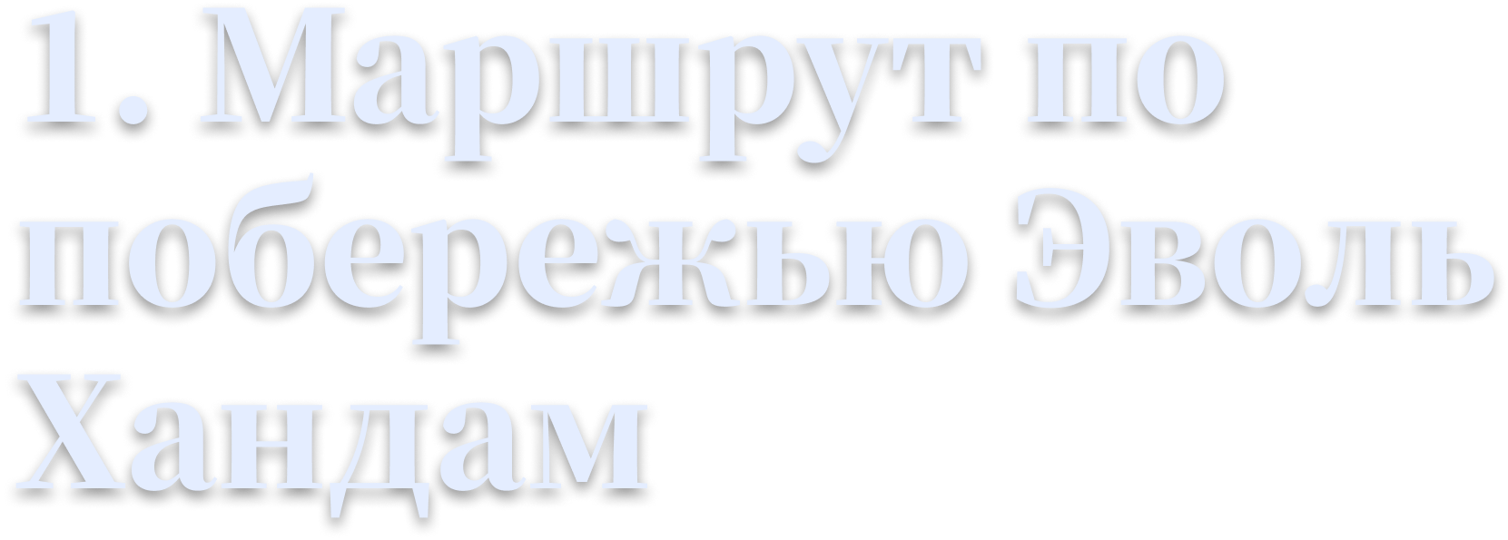 1. Маршрут по побережью Эволь Хандам