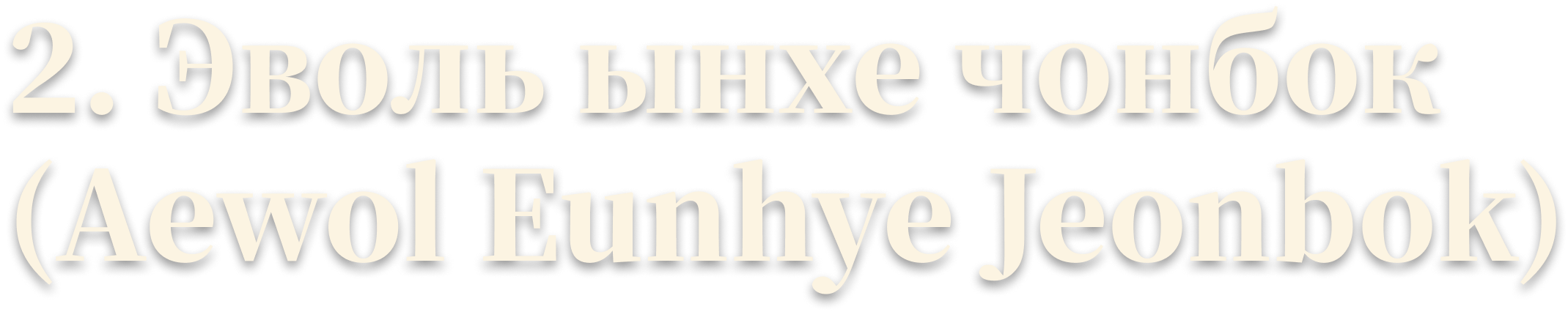 2. «Эволь ынхе чонбок» (Aewol Eunhye Jeonbok)