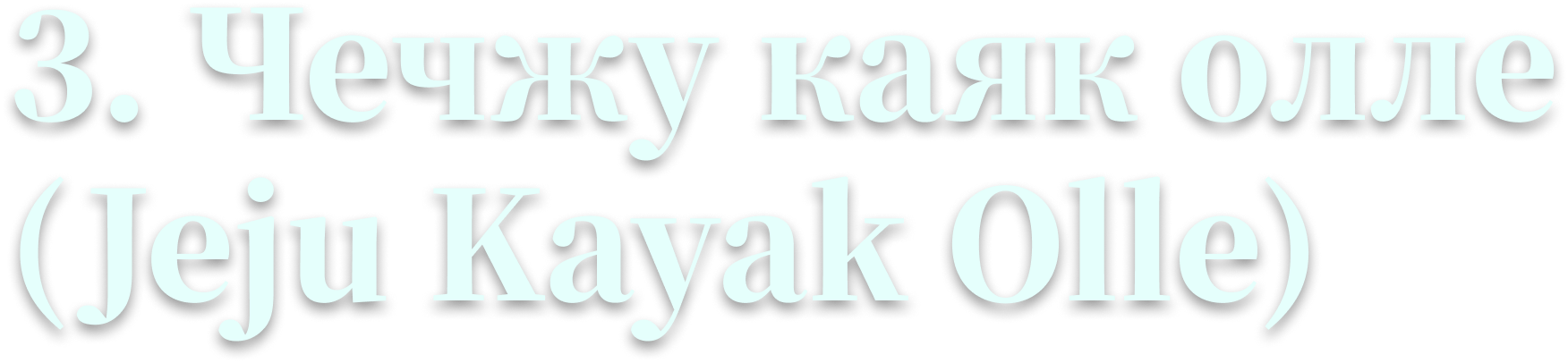 3. «Чечжу каяк олле» (Jeju Kayak Olle)