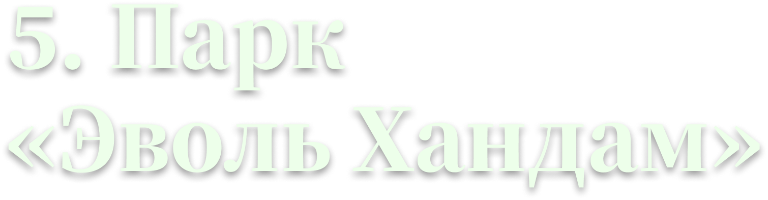 5. Парк «Эволь Хандам»