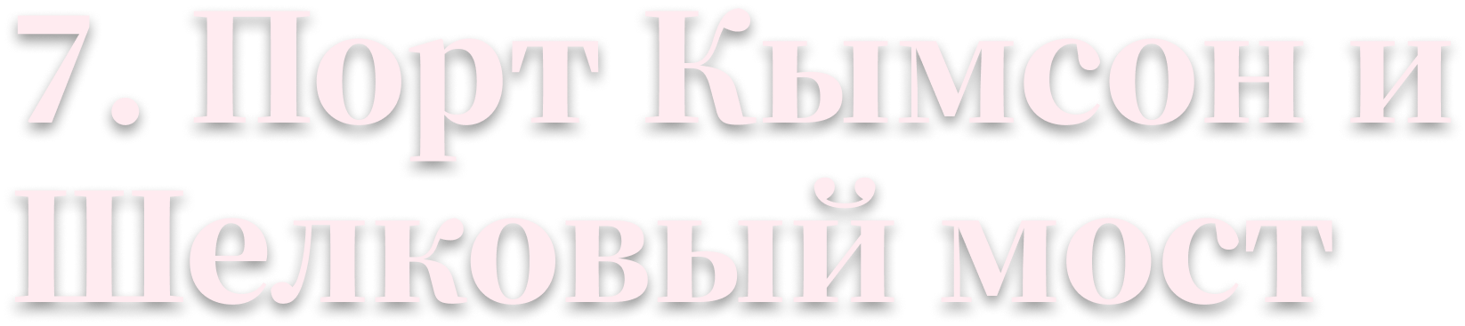 7. Порт Кымсон и Шелковый мост