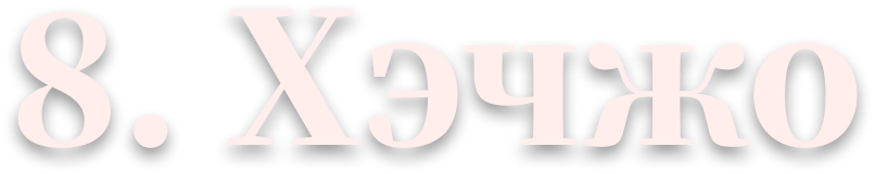 8. «Хэчжо»