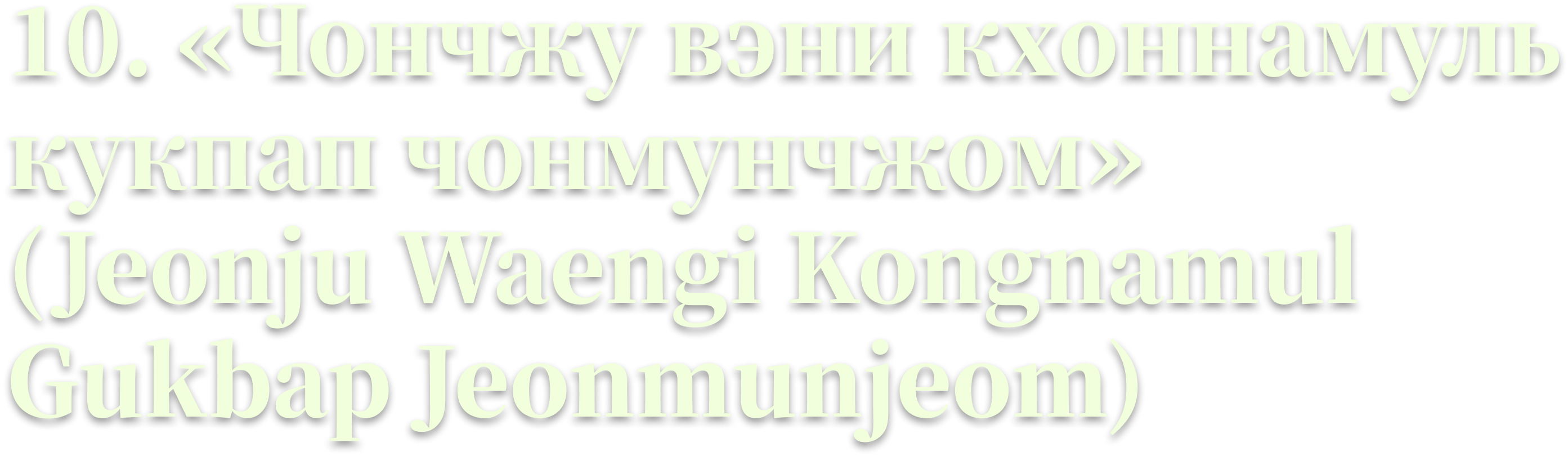 10. «Чончжу вэни кхоннамуль кукпап чонмунчжом» (Jeonju Waengi Kongnamul Gukbap Jeonmunjeom)