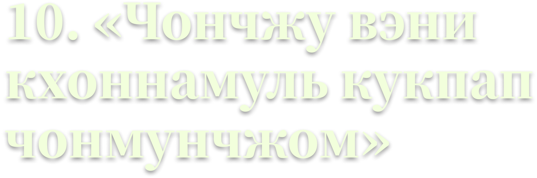 10. «Чончжу вэни кхоннамуль кукпап чонмунчжом» (Jeonju Waengi Kongnamul Gukbap Jeonmunjeom)
