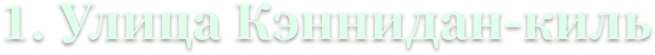 1. Улица Кэннидан-киль