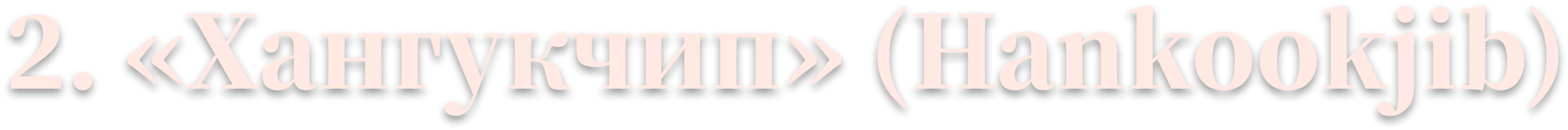 2. «Хангукчип» (Hankookjib)