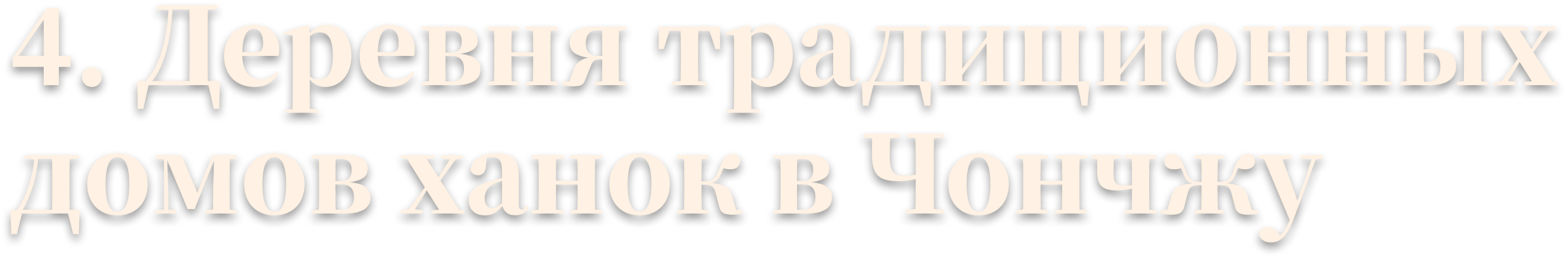 4. Деревня традиционных домов ханок в Чончжу 