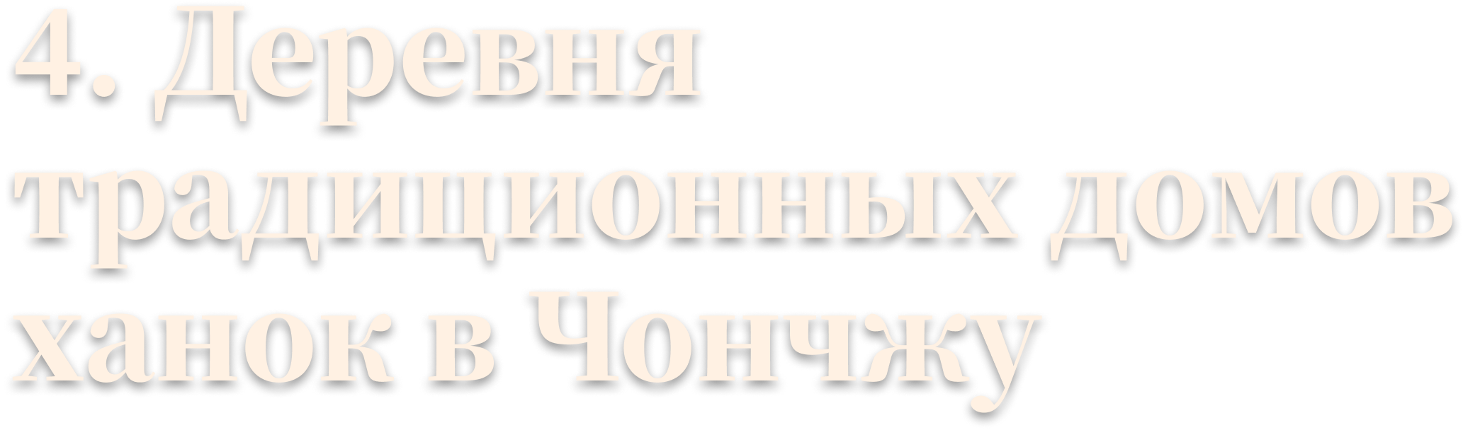 4. Деревня традиционных домов ханок в Чончжу 