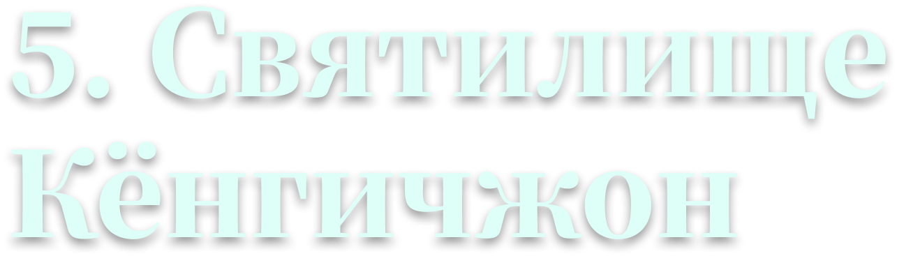 5. Святилище Кёнгичжон