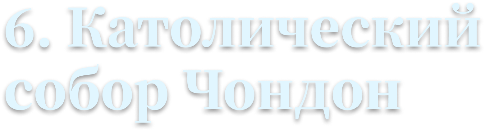 6. Католический собор Чондон