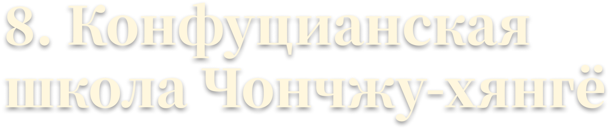 8. Конфуцианская школа Чончжу-хянгё